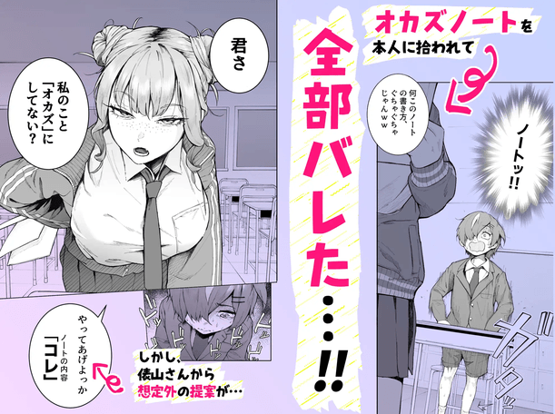 君、私の事「オカズ」にしてない?
～クラスのデカギャルをオカズに
していたらバレてしまった話～
